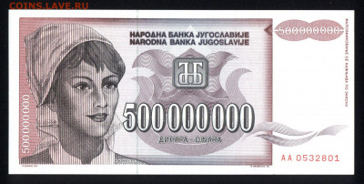 Югославия 500000000 динар 1993 unc 17.10.19. 22:00 мск - 2