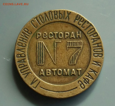Жетон 7 " Гл Управления Столовых Ресторанов 15.10.19 в 22.15 - 2019-10-07 12.46.30