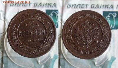 3 Копейки 1915 года  До 16.10.19г 22.00 МСК - 1