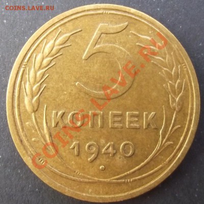 5коп 1940 г.UNC 28.07.11 г. в 22:00 (Мск) - 2011_07230029.JPG