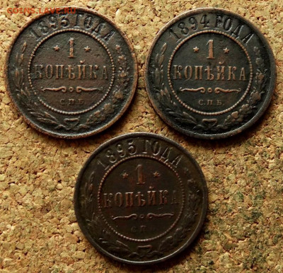 1 копейка 1893,1894,1895 СПБ До 15.10.2019 22-00 по Москве - 2.JPG