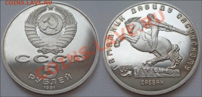 5 рублей 1991 Сасунский Пруф до 25.07.11 22:00 - 5 рублей 1991 Сасунский Пруф!