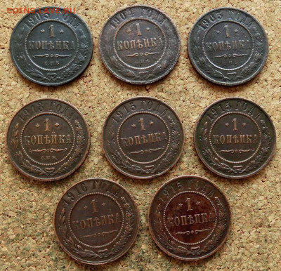1 копейка 8 шт 1903-1916  До 15.10.2019 22-00 по Москве - 2.JPG
