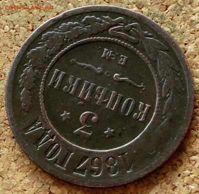 3 копейки 1867 ЕМ До 15.10.2019 22-00 по Москве - 4.JPG