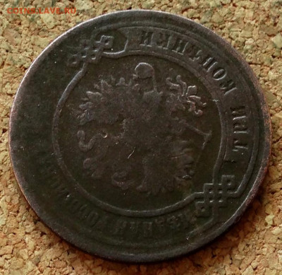 3 копейки 1867 ЕМ До 15.10.2019 22-00 по Москве - 3.JPG