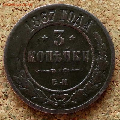 3 копейки 1867 ЕМ До 15.10.2019 22-00 по Москве - 2.JPG