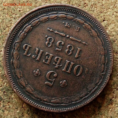 5 копеек 1858 ЕМ До 15.10.2019 22-00 по Москве - 4.JPG