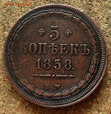 5 копеек 1858 ЕМ До 15.10.2019 22-00 по Москве - 2.JPG