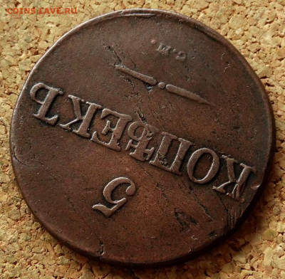 5 копеек Масон 1831 СМ До 15.10.2019 22-00 по Москве - 4.JPG