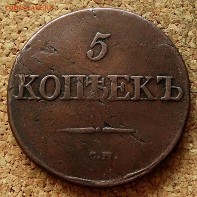 5 копеек Масон 1831 СМ До 15.10.2019 22-00 по Москве - 2.JPG