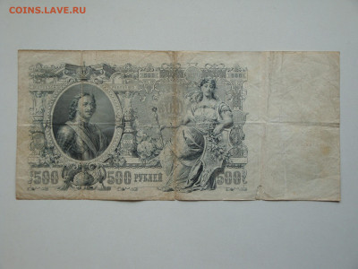 500 рублей 1912г.(Бюдж)...до 15.10.19...22-00 мск. - DSC09817.JPG