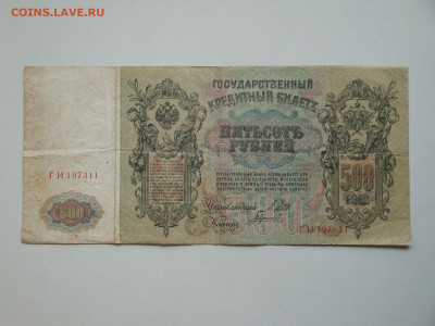 500 рублей 1912г.(Бюдж)...до 15.10.19...22-00 мск. - DSC09816.JPG