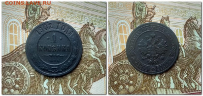 1 копейка 1902 СПБ - 1 копейка 1902
