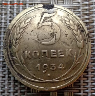 5 копеек 1934 - IMG_20191011_105715