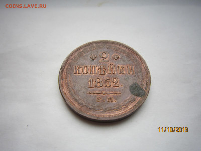 2 копейки 1852г. Остатки штемпельного блеска. - IMG_5156.JPG