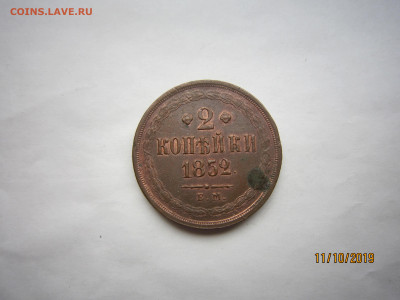 2 копейки 1852г. Остатки штемпельного блеска. - IMG_5157.JPG