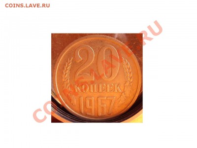 20к 1967г. До 24.07.2011г - 67