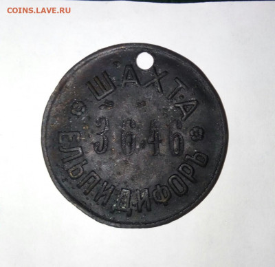 Царские жетоны Шахты Парамонова на оценку - IMG_20191009_120817_746