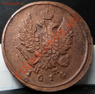 2 копейки 1814 года желтая до 24 по Москве 22.00 - P1010907.JPG