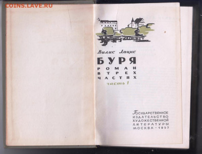 Вилис Лацис БУРЯ 1957 г. до 11.10.19 г. в 23.00 - 005