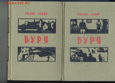 Вилис Лацис БУРЯ 1957 г. до 11.10.19 г. в 23.00 - 002
