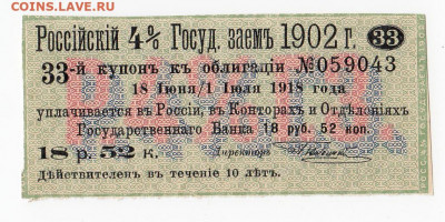 Купон Российского 4% государственного займа 1902г. до 17.10 - IMG_20191011_0004