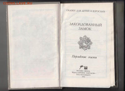 Заколдованный замок 1992 г. до 17.10.19 г. в 23.00 - 020