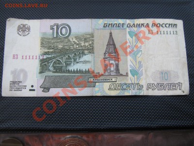 10 рублей 2004 1111112 до 25.07.11 в 22:00 по мск - IMG_6092.JPG