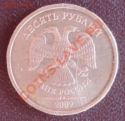 10 руб. 2009 раскол? - 22.07.2011.JPG
