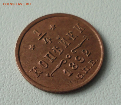 4 копейки 1892 года Кладовая. До 14.10.19. - DSC04423.JPG