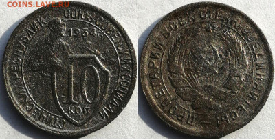 10 копеек 1934, до 16.10.2019г. 22:00 мск - 10 коп 1934