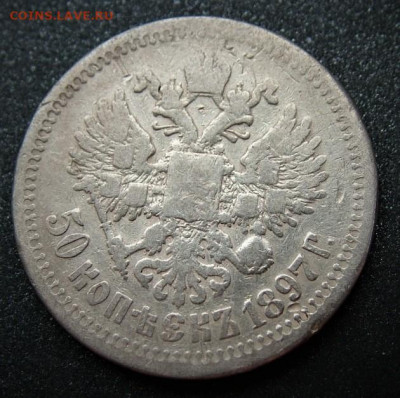 50 копеек 1897 * до 15.10.2019 в 22.00 по Мск - DSCF1913.JPG