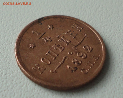 4 копейки 1892 года Кладовая  Лот №-2. До 14.10.19. - DSC04456.JPG
