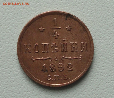4 копейки 1892 года Кладовая  Лот №-2. До 14.10.19. - DSC04455.JPG