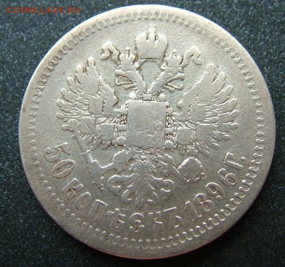 50 копеек 1896 * до 15.10.2019 в 22.00 по Мск - DSCF1906.JPG