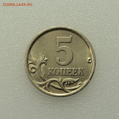 Оч.Хорошая 5коп.2005сп 3.1А3  до 14.10 в 22.30 - DSC_0518