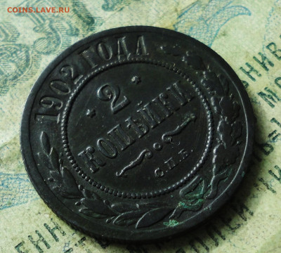 2 копейки 1902 года. Кладовая. До 14.10.19. - DSC04464.JPG