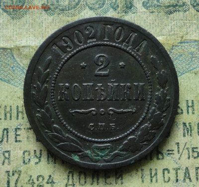 2 копейки 1902 года. Кладовая. До 14.10.19. - DSC04458.JPG