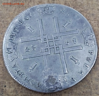1 рубль 1723г. Петр 1 отверстие - IMG_20191011_184105