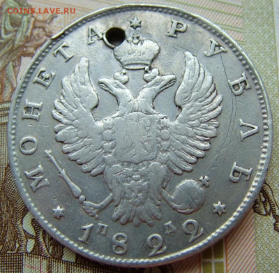 убль 1822 с отверстием(1) до 15.10.2019 в 22.00 по Мск - DSCF1879.JPG