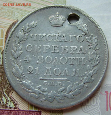 Рубль 1822 с отверст. (2) до 15.10.2019 в 22.00 по Мск - DSCF1883.JPG