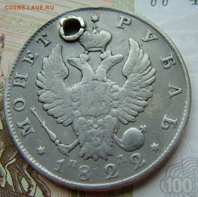 Рубль 1822 с отверст. (2) до 15.10.2019 в 22.00 по Мск - DSCF1884.JPG