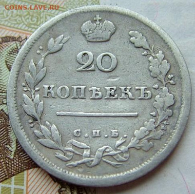 20 копеек 1813 до 15.10.2019 в 22.00 по Мск - DSCF1886.JPG