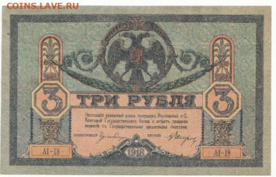 3 руб 1918 Ростов - IMG_0002