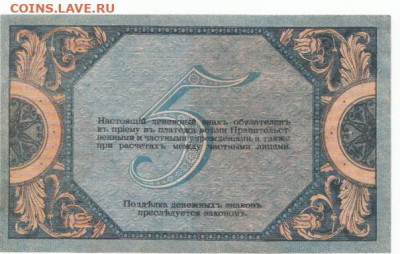 5 руб 1918 Ростов - IMG