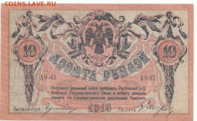 10 руб 1918 Ростов - IMG_0004