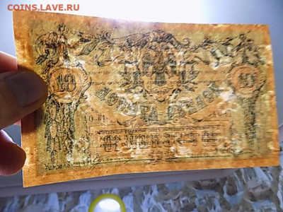10 руб 1918 Ростов - DSCN3038.JPG