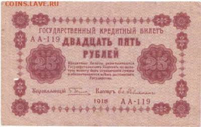 25 руб 1918 до 14.10.19 до 22-00 мск - IMG_0010