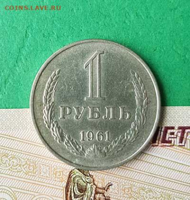 1 Рубль 1961    Окончание: 22:00 по МСК 16.10.19 - 1 рубль 1961 реверс