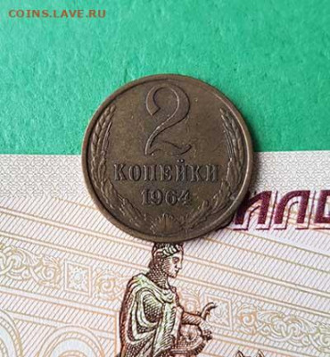 2 Копейки 1964   Окончание: 22:00 по МСК 16.10.19 - 2 копейки 1964 реверс